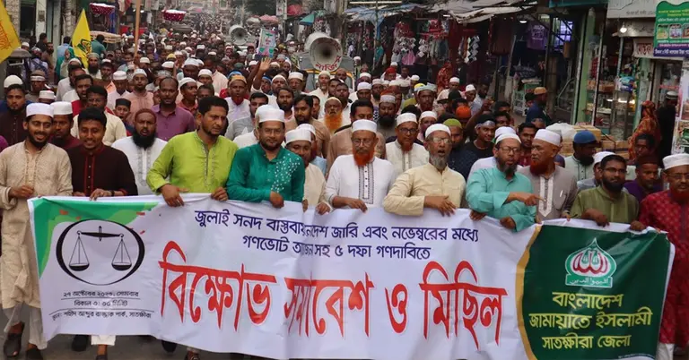 সাতক্ষীরা জামায়াতের বিক্ষোভ